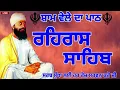Download Lagu ੦੫ ਜੁਲਾਈ ੨੦੨੫ : ਸਰਵਨ ਕਰੋ ਜੀ |ਸ਼ਾਮ ਵੇਲੇ ਦਾ ਨਿੱਤਨੇਮ ਰਹਿਰਾਸ ਸਾਹਿਬ | रहिरास साहिब | Live Rehraas Sahib