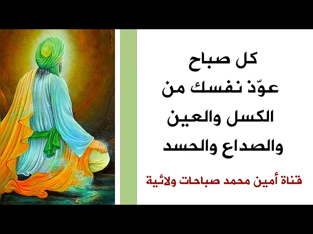 ⁣كل صباح عوّذ نفسك من الكسل والعين والصداع والحسد .. لتكون بحفظ الله طوال اليوم