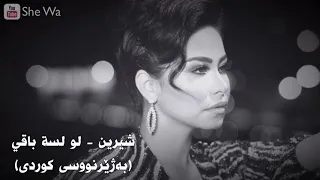 شيرين   لو لسة باقي  بەژێرنووسی كوردی                                              دندنها