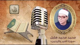 القارئ محمد محمد هليل سورة القمر والرحمن تلاوات مصرية 