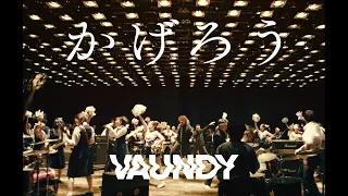 かげろう / Vaundy：MUSIC VIDEO (夏の高校野球応援ソング/「熱闘甲子園」テーマソング)