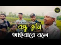 Download Lagu Bondhu Tumi Aiba Re bole | বন্ধু তুমি আইবারে বলে | Hasan Motiur Rahman |  উচ্ছ্বাস - Ucchash