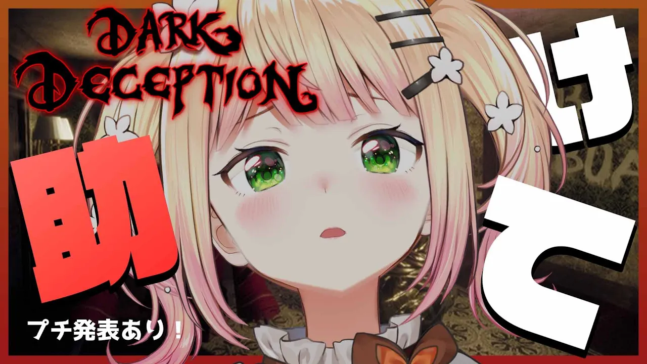 【Dark Deception】?Trick or Treat…(；＿；)プチ発表も…？? 【ホロライブ/桃鈴ねね/ #ねねいろらいぶ】