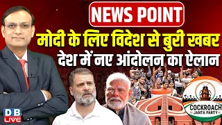Modi के लिए विदेश से बुरी खबर-देश में नए आंदोलन का ऐलान | Jantar-Mantar | Rahul Gandhi |#dblive