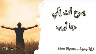 يسوع أنت إلهي   ديما ايوب دندنها