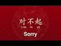 How to Say Sorry in Chinese Mandarin Pronunciation dui bu qi