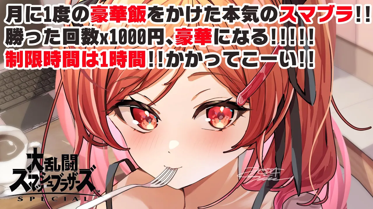 【参加型スマブラ】莉々華は豪華なご飯にありつくことができるのか…！？【一条莉々華  / ホロライブ】