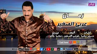 الفنان عربي الصغير   اغنية زمان   علي نغماتي            دندنها