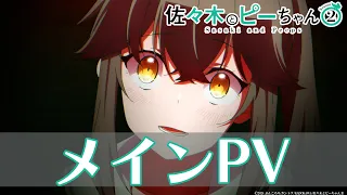 YouTube影片, 內容是佐佐木與文鳥小嗶 第二季 的 正式宣傳影片
