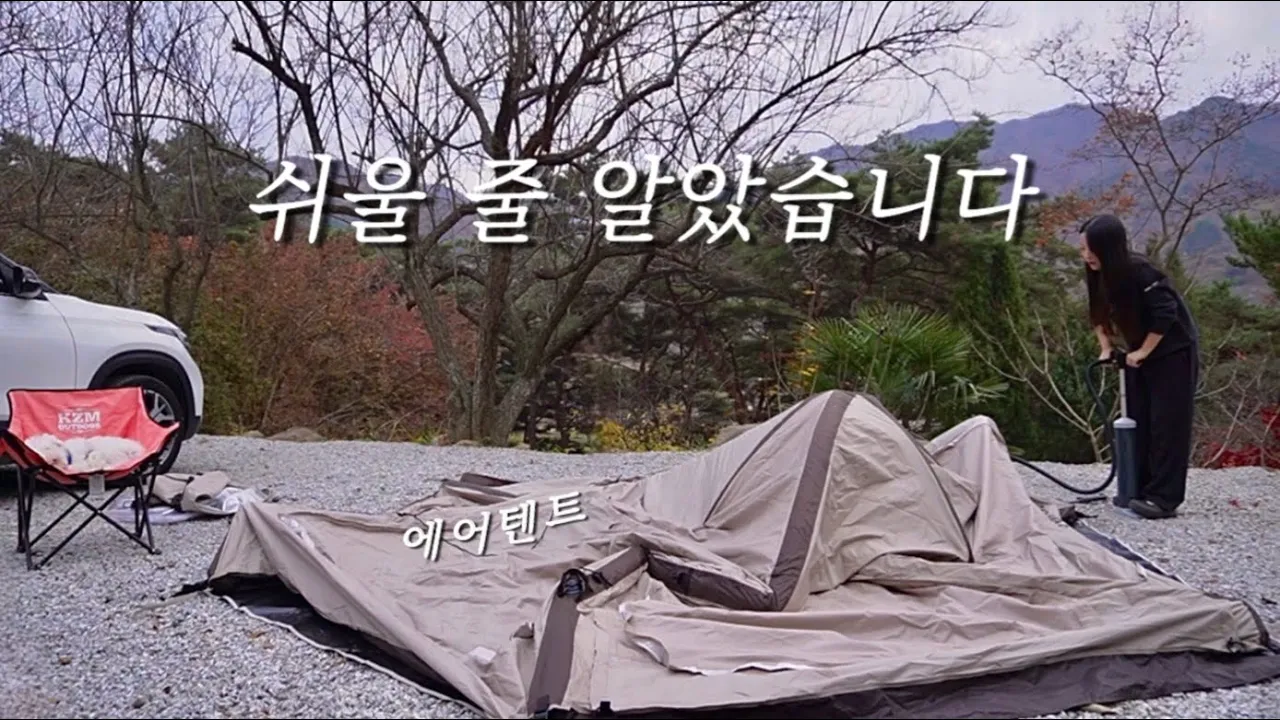 개방감 끝판왕! 입식 좌식 모두 가능한 에어 텐트 | 필굿 에어 쉘터 | 솔로 캠핑 | 반려견 동반 | 전남 구례 섬지캠핑장 サムネイル
