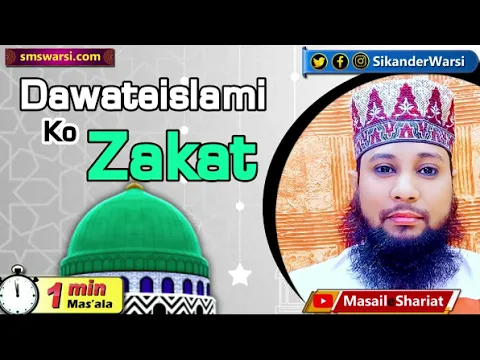 Dawateislami ko zakat dena kaisa | DI ko zakat sadqa chanda dena | #sunni_channel | #oneminutemasail