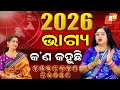 Lagu 2026 Horoscope Shock:  Money, Career, Share Market \u0026 Gold Predictions:୨୦୨୬ ଭାଗ୍ୟ କ'ଣ କହୁଛି ?