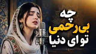 چه بی رحمی تو ای دنیای فانی   دلم تنگ از بغض و کینه   عموی دندنها