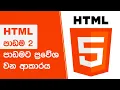 Download Lagu 1 පාඩමට ප්‍රවේශ වන ආකාරය   2 පාඩම HTML