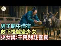 Download Lagu 民間故事：男子廟中借宿，救下怪驢變少女，少女說：千萬別赴喜宴