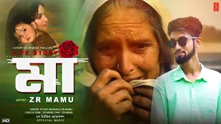 maa bangla rap song zr mamu life story bangla new song 2020 new song 2020