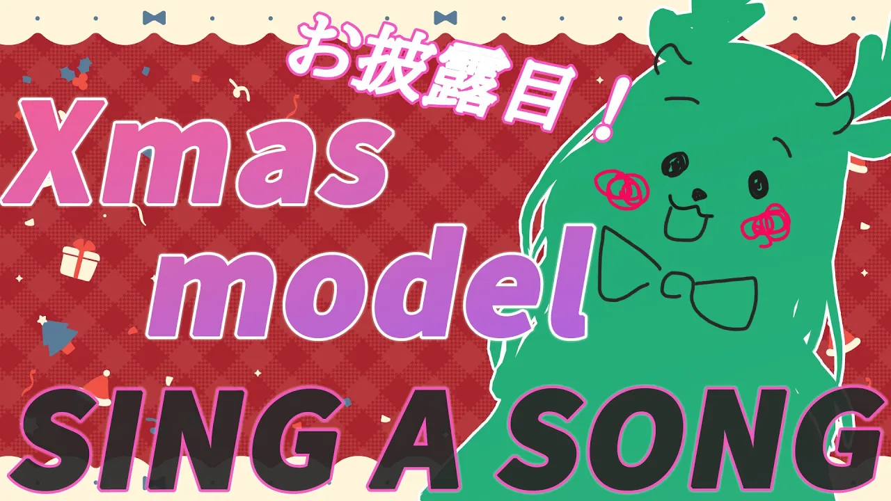 【お披露目】告知アリ！新モデルでのXmas衣装お披露目～🎄💕お歌も。。。❤【ロボ子さん/ホロライブ】