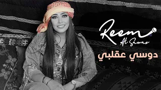 ريم السواس دوسي عقليبي حاجي وجع يا شرياني حفلة حمص 2022 Reem AlSawas 