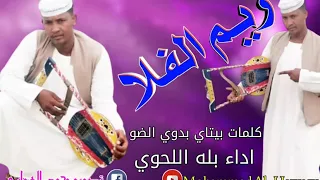 بله اللحوي ريم الفلا كلمات بيتاي بدوي الضو 