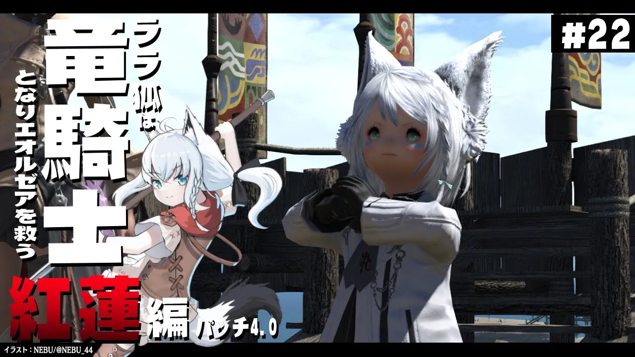 【ネタバレあり】 ララ狐は竜騎士となりエオルゼアを救う　紅蓮編4.0　＃22 【ホロライブ/白上フブキ】