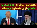 Download Lagu واکنش تند اسرائیل به اولین سخنرانی خامنه ای بعد از آتش بس: از الآن او را مرده حساب کنید