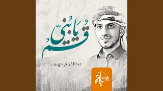 قم يا بني دندنها
