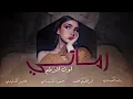 رماني لون البرطم رماني | وليد العيساوي| حصريا 2024#مهرجانات#music#fyp #رماني_لون_البرطم_رماني#video