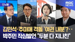 [모닝콜] 중대범죄수사청 출범 D-15‥준비 됐나 (2026.09.17/뉴스투데이/MBC)