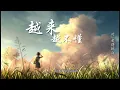 [Engsub-Lyrics] 越来越不懂 - cici_