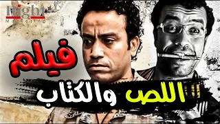 لأول مره فيلم ميشو الحاوي اللص والكتاب بطولة النجم سامح حسين وحسن حسني 
