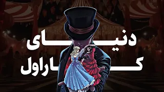 چرا همه عاشق کاراوال هستن      دندنها