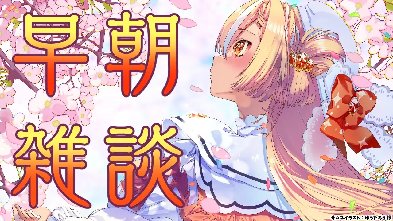 【朝雑談】おはよう～！お話しよう！【不知火フレア/ホロライブ】