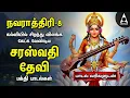 Download Lagu நவராத்திரி 8ஆம் நாள் சிறப்பு – ஸ்ரீ சரஸ்வதி தமிழ் பக்திப் பாடல்கள் | கலைகளின் தலைமகள் கலைமகள்