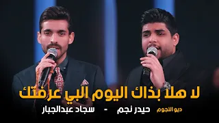 ديو النجوم حيدر نجم سجاد عبدالجبار مواويل وربع كاولي اصلي جديد 2025 ترند قاعة ميريت كراتوس 