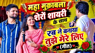 रुपेश चंचल ❤️ सलोनी पांडे ❤️ सिवेश मिश्रा | शेरों शायरी का महा मुकाबला 🔥 रब ने बनाया तुझे मेरे लिए