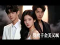 Download Lagu 新劇搶先看【覺醒千金美又颯】她生來就是姐姐的活體血庫，連未婚夫都逼她隱忍！心死入獄後她涅槃歸來，醫術翻盤虐哭全家！瘋批總裁暗護她：玩夠了？我來收場。