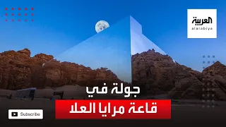 جولة خارج وداخل قاعة مرايا في العلا التي ستحتضن القمة الخليجية 