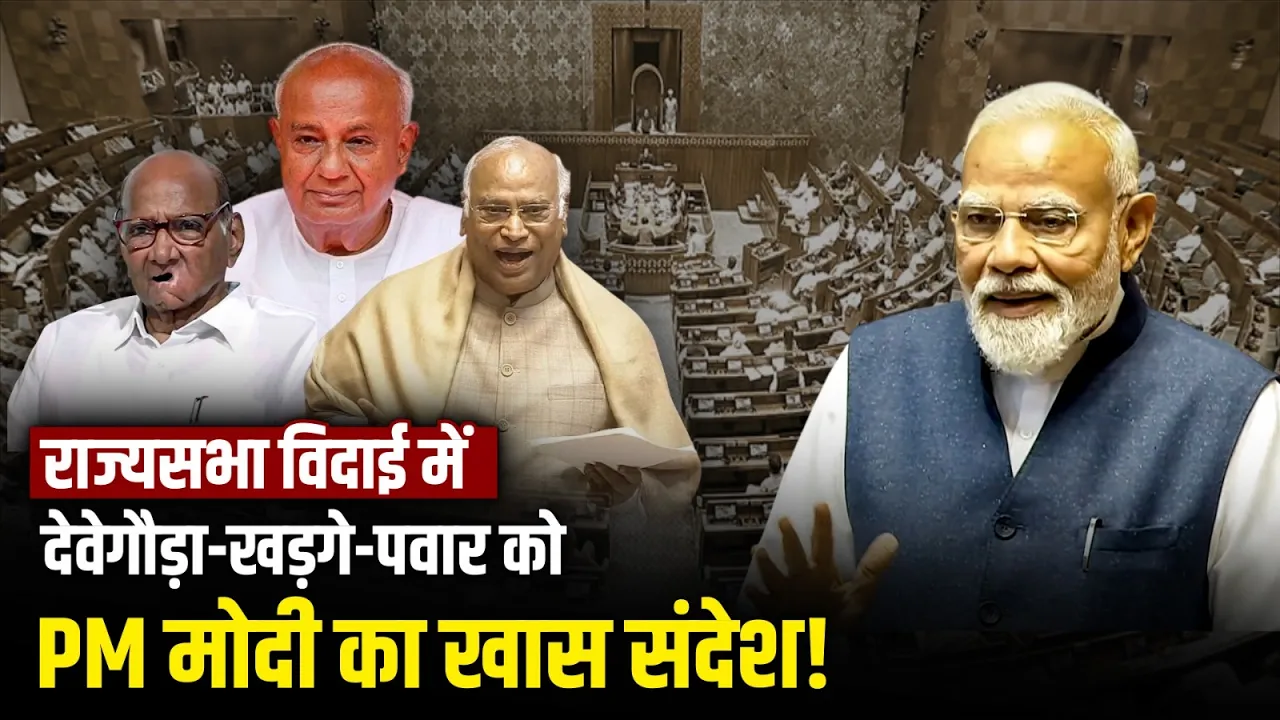 PM मोदी ने देवेगौड़ा, खड़गे और पवार की तारीफ कर दिया बड़ा संदेश | Rajya Sabha Farewell