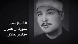 تلاوة تهز القلوب للشيخ سيد سعيد سورة آل عمران  تلاوة تهز القلوب للشيخ سيد سعيد سورة آل عمران