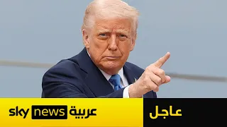 عاجل | ترامب: ضرباتنا ضد إيران واسعة النطاق وقوية.. ويتوعد بإبادتها في هذه الحالة