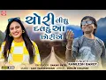 Download Lagu Kamlesh Barot | Chori Lidhu Daldu Aa Chhoriye | ચોરી લીધુ દલડુ આ છોરીએ | Superhit Gujarati Love Song
