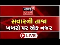 Morning News LIVE Today - SUPERFAST Gujarati Samachar News18