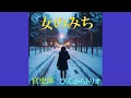 女のみち　　　宮史郎とぴんからトリオ