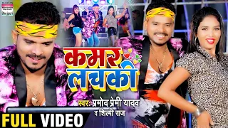 video song pramod premi yadav kamar lachaki shilpi raj bhojpuri video