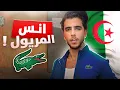 Lagu انس الشايب في الجزائر ؟