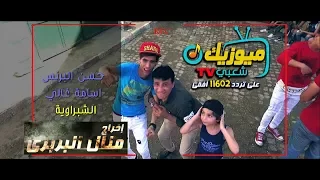 مهرجان   كليب الشبراوية حسن البرنس واسامه غالي   مفيش صاحب     مهرجان شعبي      اخراج منال البربرى دندنها