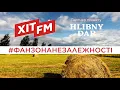 Антитіла - Вірила [Фан-зона Незалежності Хіт FM 2021]