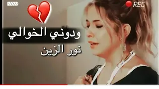 نور الزين انه الحنيت ودوني الخوالي 