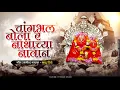 Lagu Changbhal Bola Nathachya Navan | चांगभल बोला नाथाच्या नावान | Balu Shinde | Veer Mhaskoba Bhaktigeet