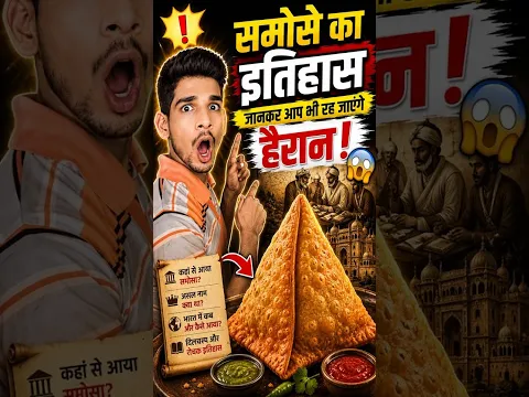 समोसे का इतिहास जानकर आप भी रह जाएंगे हैरान.TrainYourBrain